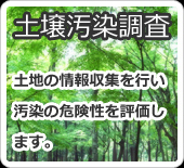 大阪での土壌改良ならエムテックへご相談ください。、土木工事先端技術による土壌調査、土壌改良工事、土地売買を行っております。汚染土壌の調査、改良、土地の売買までを一括で請け負っております。お気軽にご相談ください。