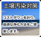 大阪　エムテック　一概に土壌汚染と言っても、トチの形状所在地汚染物質、汚染物質の濃度、汚染範囲、汚染の深さ等々です。　大阪　エムテック　一般的に一番コストがかさむと言われている【掘削除去】という方法が取られています。　エムテック　また、各浄化施工会社により得意な浄化方法があり、専門テクな知識を有しないと比較検討すること無く浄化工事を行う事となります。　エムテック　大阪　この、比較検討出来ないことがコストアップの要因であると我々は考えました。　大阪　エムテック　大阪での土壌改良ならエムテックへご相談ください。土壌調査、土地売買、土木工事先端技術による土壌改良工事を行っております。汚染土壌の調査、改良、土地の売買までを一括で請け負っております。お気軽にご相談ください。