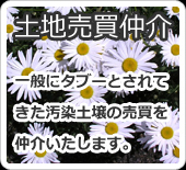 浄化・土壌汚染対策 土壌汚染売買仲介 土木工事 土壌調査のご相談 汚染対策のご相談 土地売買のご相談はエムテックへ　大阪での土壌改良ならエムテックへご相談ください。土木工事先端技術による土壌調査、土壌改良工事、土地売買を行っております。汚染土壌の調査、改良、土地の売買までを一括で請け負っております。エムテックへお気軽にご相談ください。