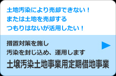 大阪での土壌改良ならエムテックへご相談ください。土木工事先端技術による土壌調査、土壌改良工事、土地売買を行っております。汚染土壌の調査、改良、土地の売買までを一括で請け負っております。お気軽にご相談ください。